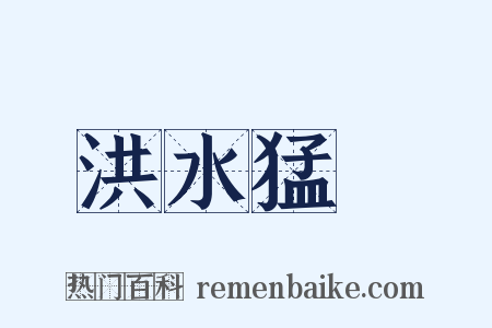 洪水猛獸是什么意思的图片